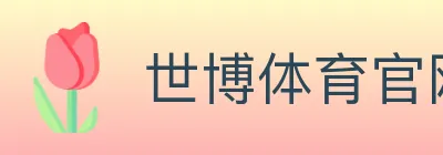 世博体育官网 logo